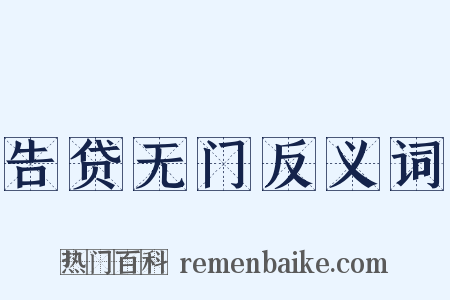 告贷无门反义词是什么意思的图片